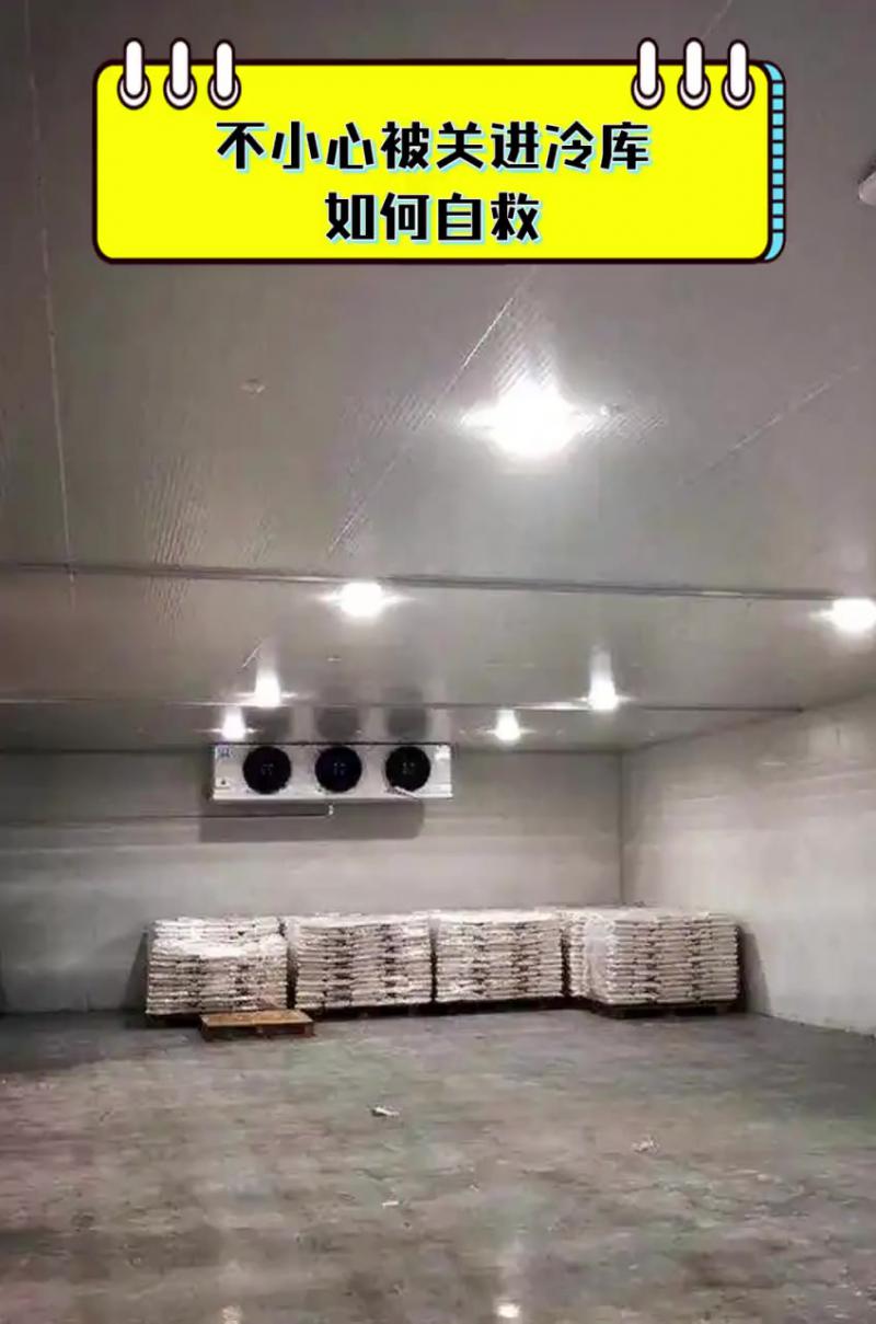 不慎被關進冷庫如何自救？